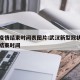 武汉疫情结束时间表图片:武汉新型冠状病毒疫情结束时间