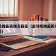 全球疫情最新情况报告（全球疫情最新情况报告图片）