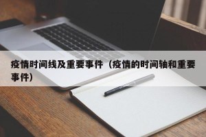 疫情时间线及重要事件（疫情的时间轴和重要事件）