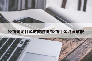 疫情规定什么时候放假/疫情什么时间放假