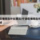 宁波疫情现在什么情况/宁波疫情现在什么情况封城