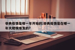 非典疫情是哪一年开始的:非典疫情是在哪一年大规模爆发的?