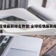 全球疫情最新排名数据:全球疫情最新排名消息数据