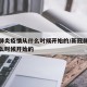 新冠肺炎疫情从什么时候开始的/新冠肺疫情是什么时候开始的