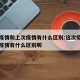 这次疫情和上次疫情有什么区别:这次疫情和上次疫情有什么区别呢
