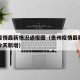 贵州疫情最新情况通报图（贵州疫情最新数据消息今天新增）