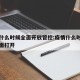 疫情什么时候全面开放管控:疫情什么时候国门全面打开