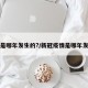 疫情是哪年发生的?/新冠疫情是哪年发生的
