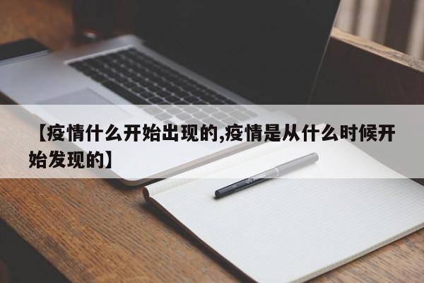 【疫情什么开始出现的,疫情是从什么时候开始发现的】