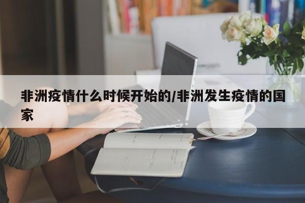 非洲疫情什么时候开始的/非洲发生疫情的国家