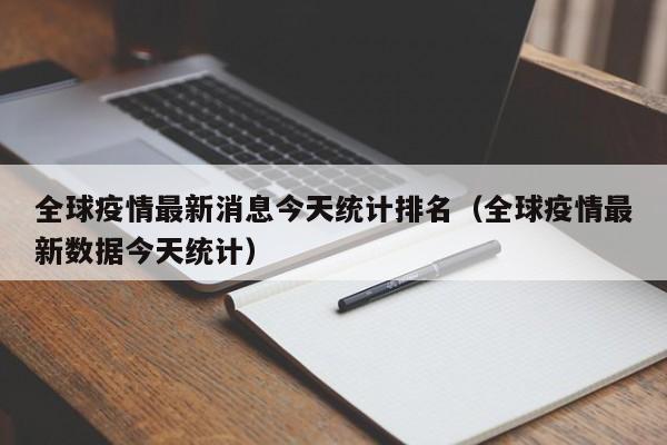 全球疫情最新消息今天统计排名(全球疫情最新数据今天统计)