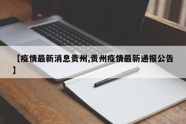 【疫情最新消息贵州,贵州疫情最新通报公告】
