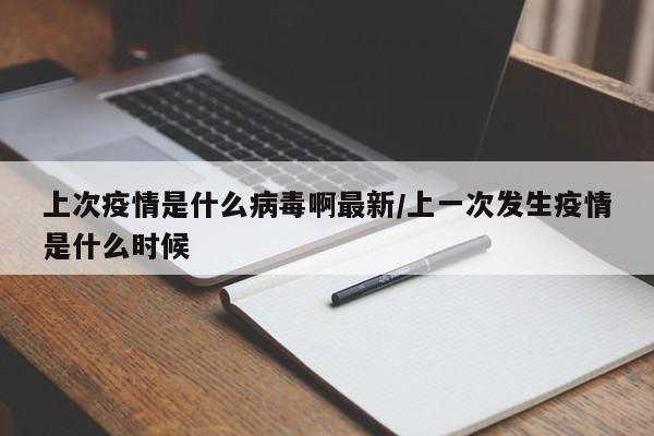 上次疫情是什么病毒啊最新/上一次发生疫情是什么时候