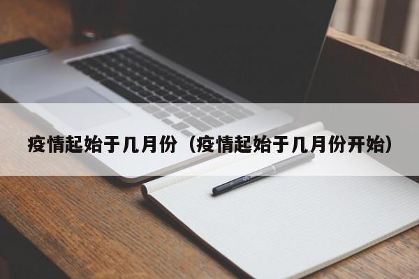 疫情起始于几月份(疫情起始于几月份开始)
