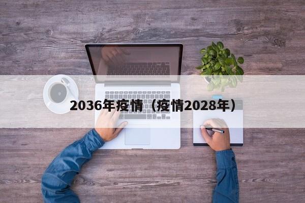 2036年疫情(疫情2028年)