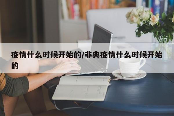疫情什么时候开始的/非典疫情什么时候开始的