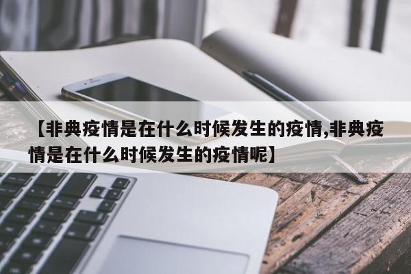 【非典疫情是在什么时候发生的疫情,非典疫情是在什么时候发生的疫情呢】