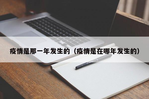 疫情是那一年发生的(疫情是在哪年发生的)
