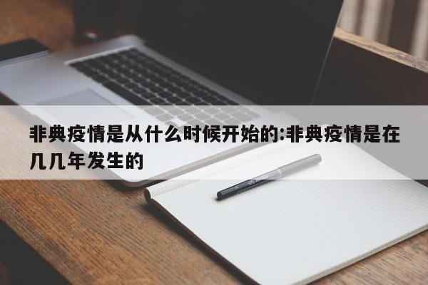 非典疫情是从什么时候开始的:非典疫情是在几几年发生的