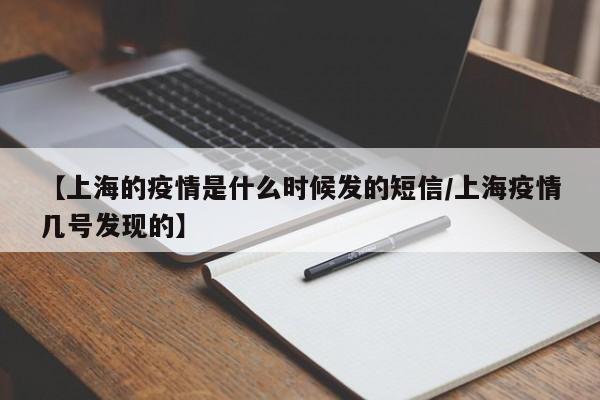 【上海的疫情是什么时候发的短信/上海疫情几号发现的】