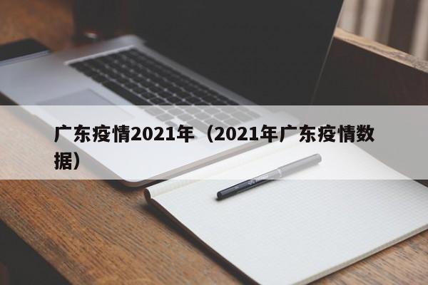 广东疫情2021年(2021年广东疫情数据)