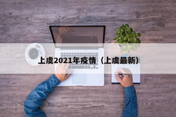 上虞2021年疫情(上虞最新)