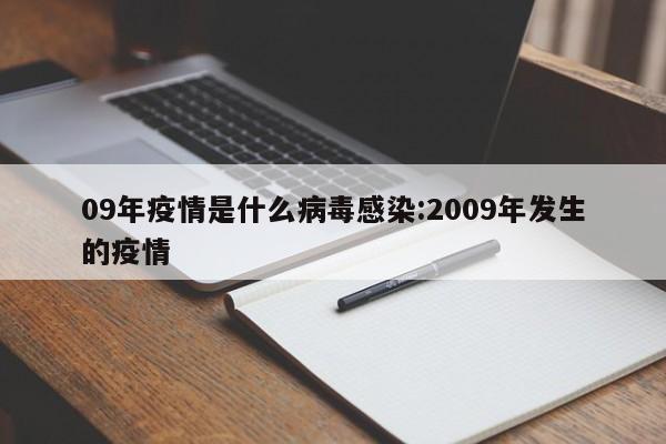 09年疫情是什么病毒感染:2009年发生的疫情