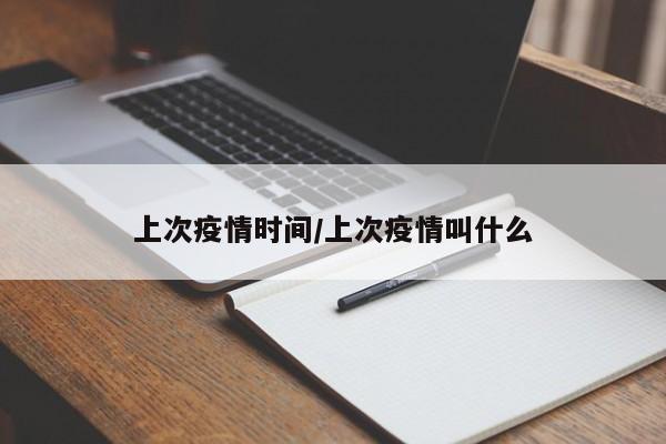 上次疫情时间/上次疫情叫什么