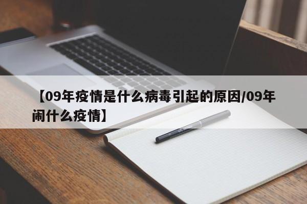 【09年疫情是什么病毒引起的原因/09年闹什么疫情】