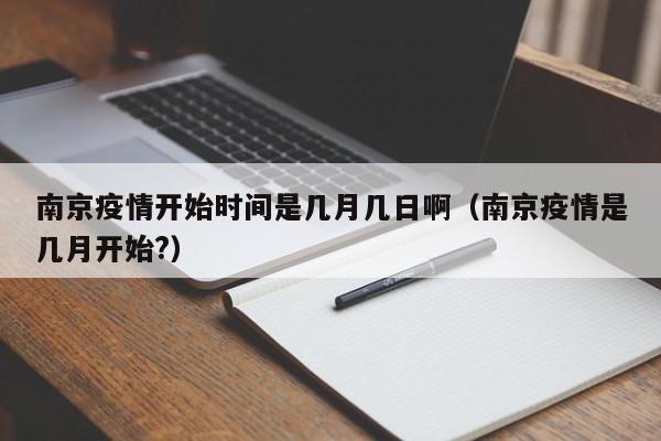 南京疫情开始时间是几月几日啊(南京疫情是几月开始?)
