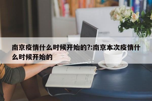 南京疫情什么时候开始的?:南京本次疫情什么时候开始的