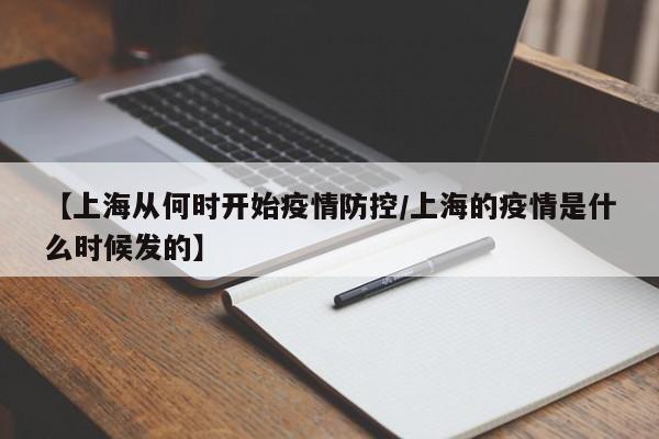 【上海从何时开始疫情防控/上海的疫情是什么时候发的】