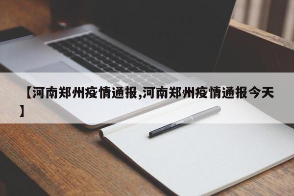 【河南郑州疫情通报,河南郑州疫情通报今天】