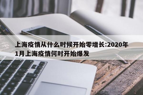 上海疫情从什么时候开始零增长:2020年1月上海疫情何时开始爆发