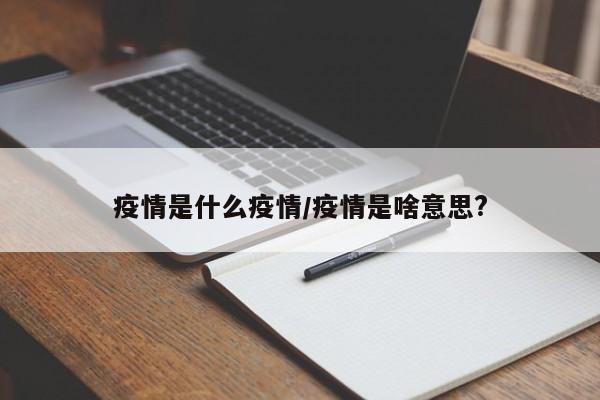 疫情是什么疫情/疫情是啥意思?