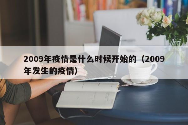 2009年疫情是什么时候开始的(2009年发生的疫情)