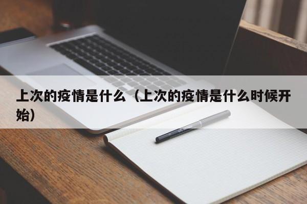 上次的疫情是什么(上次的疫情是什么时候开始)