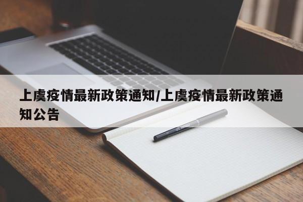 上虞疫情最新政策通知/上虞疫情最新政策通知公告
