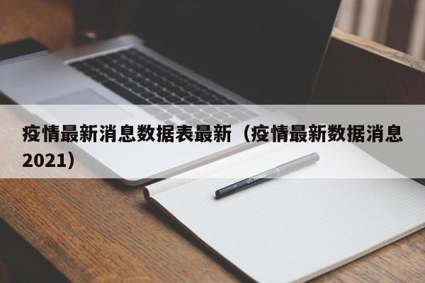 疫情最新消息数据表最新(疫情最新数据消息2021)