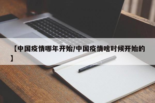 【中国疫情哪年开始/中国疫情啥时候开始的】