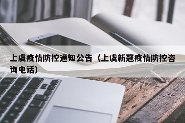 上虞疫情防控通知公告(上虞新冠疫情防控咨询电话)