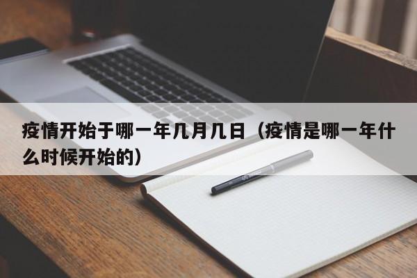 疫情开始于哪一年几月几日(疫情是哪一年什么时候开始的)