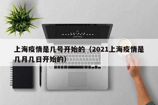 上海疫情是几号开始的(2021上海疫情是几月几日开始的)