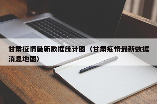 甘肃疫情最新数据统计图(甘肃疫情最新数据消息地图)