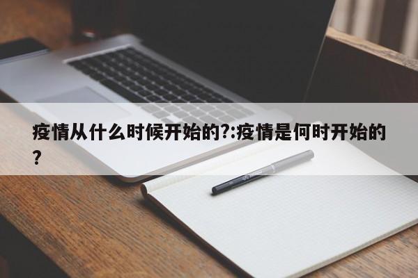 疫情从什么时候开始的?:疫情是何时开始的?